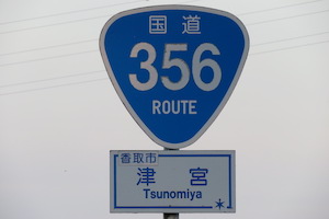 国道356号線