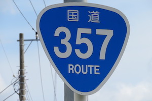 国道357号線