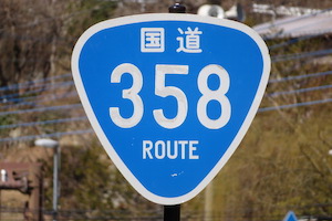 国道358号線