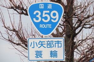 国道359号線