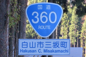 国道360号線