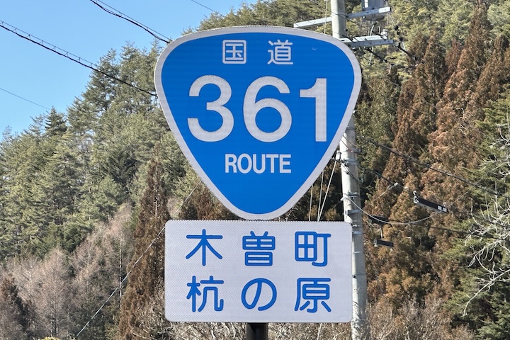 国道361号線