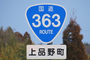 国道363号線