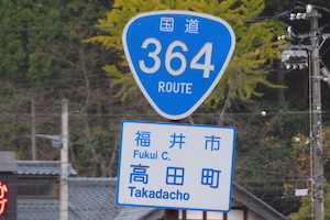 国道364号線