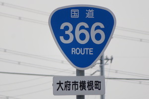 国道366号線