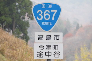 国道367号線