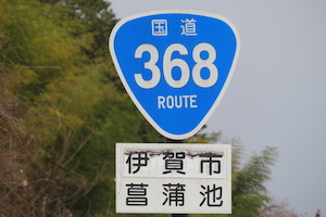 国道368号線