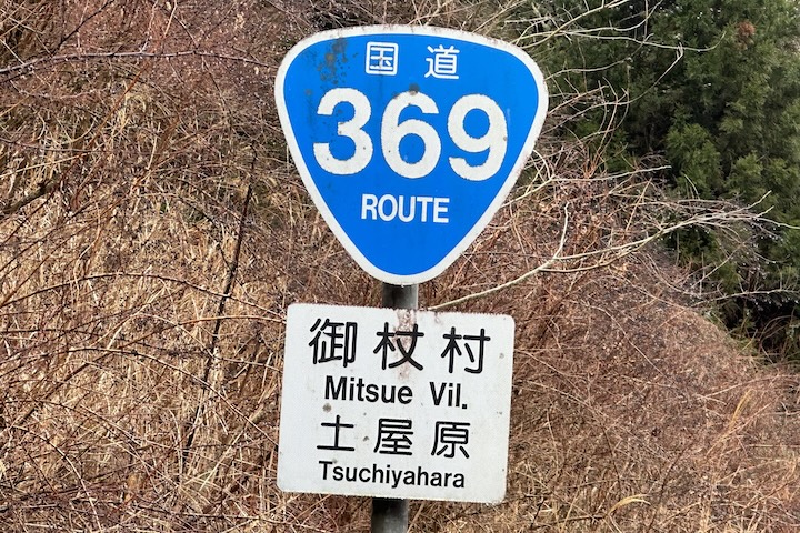 国道369号線