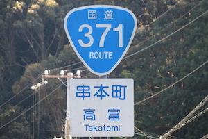 国道371号線