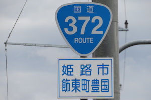 国道372号線