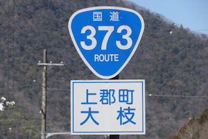 国道373号線