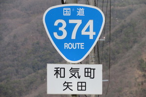 国道374号線