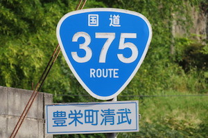 国道375号線