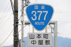 国道377号線