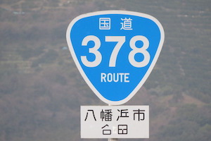 国道378号線