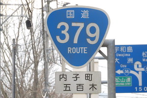 国道379号線