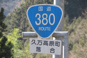 国道380号線