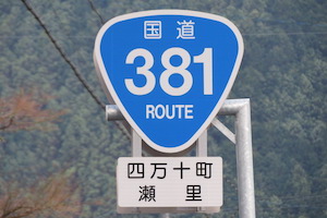 国道381号線