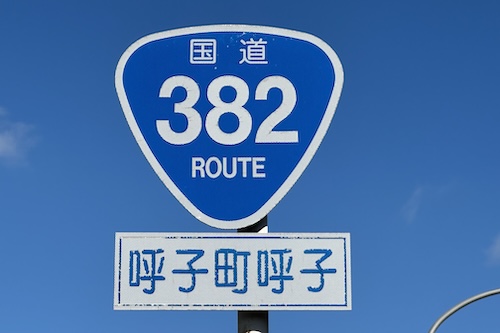 国道382号線