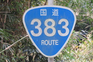 国道383号線