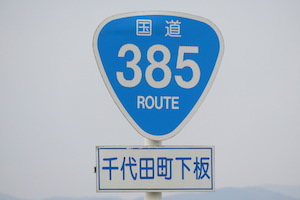 国道385号線