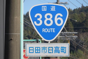 国道386号線