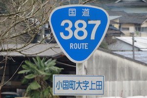 国道387号線