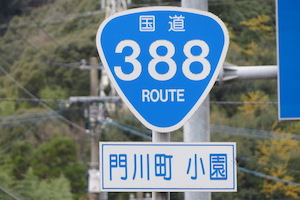 国道388号線