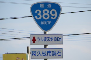 国道389号線