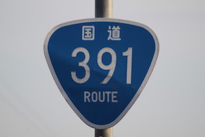 国道391号線