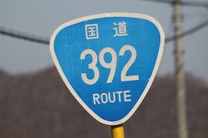 国道392号線