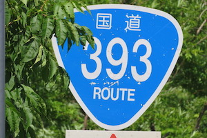 国道393号線