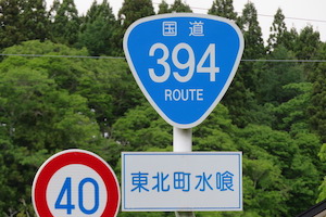 国道394号線