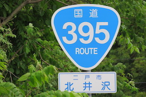 国道395号線