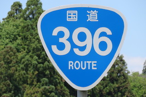 国道396号線