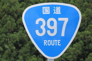 国道397号線