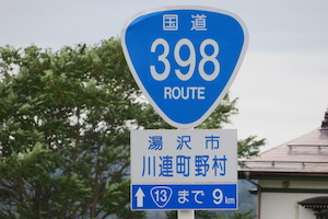 国道398号線