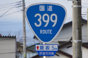 国道399号線