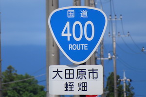 国道400号線