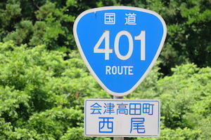 国道401号線