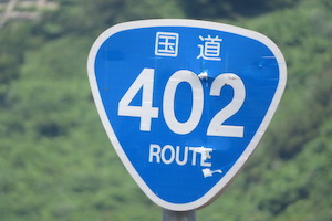 国道402号線