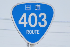 国道403号線