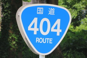 国道404号線