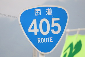 国道405号線