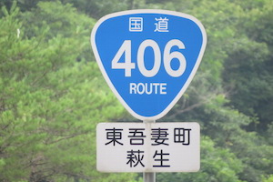 国道406号線