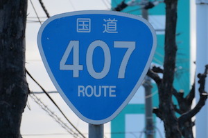 国道407号線