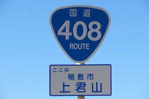 国道408号線