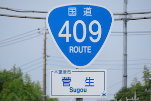 国道409号線