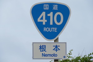 国道410号線