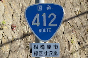 国道412号線